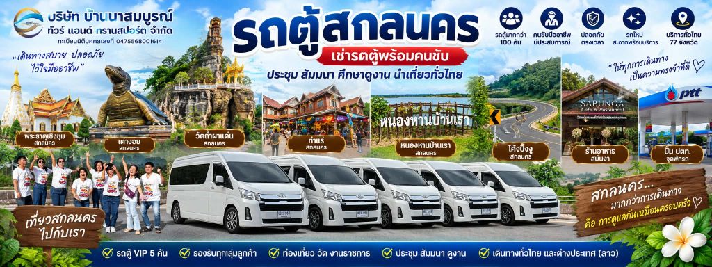 รถตู้เช่าสกลนครพร้อมคนขับ VIP