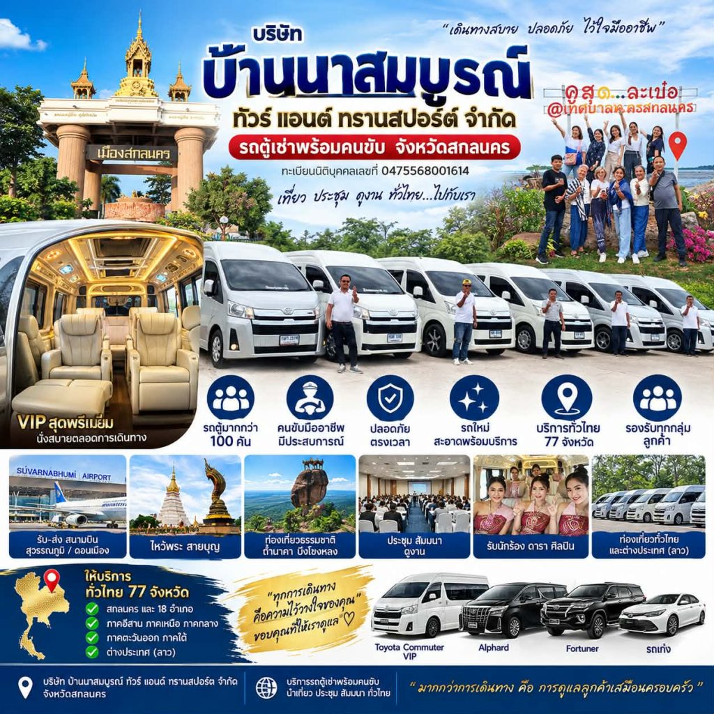 รถตู้เช่าสกลนคร พร้อมคนขับ รถตู้ VIP