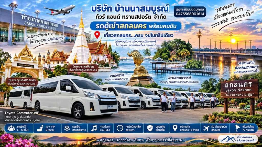 รถตู้สนามบินสกลนครพร้อมคนขับ